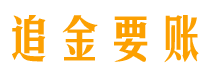 三沙追金要账公司